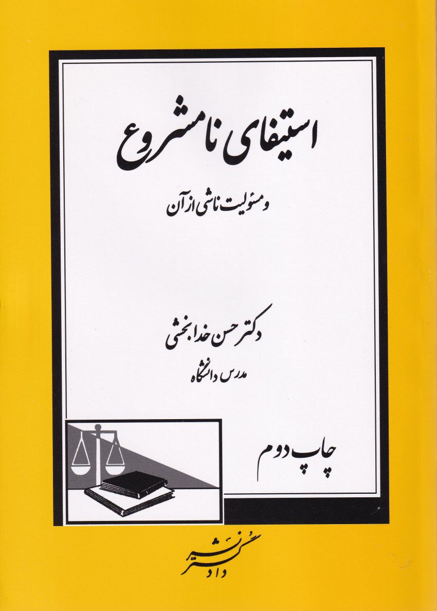 استيفاي نامشروع و مسئوليت ناشي از آن - چاپ دوم استيفاي نامشروع و مسئوليت ناشي از آن - چاپ دوم