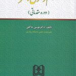 اسلام و حقوق بشر (دوره مقدماتي)