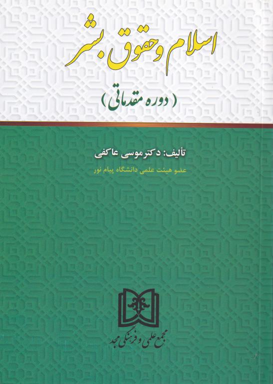 اسلام و حقوق بشر (دوره مقدماتي) اسلام و حقوق بشر (دوره مقدماتي)