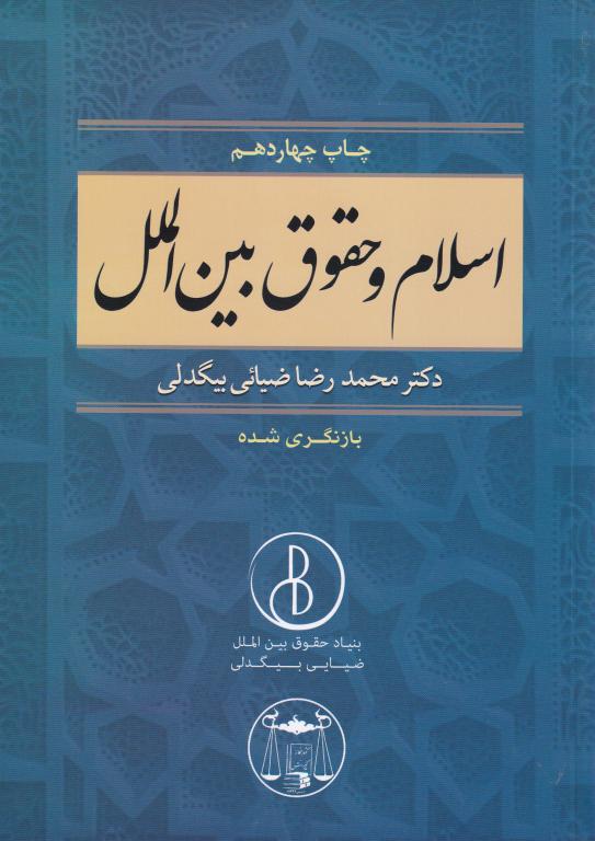 اسلام و حقوق بین الملل اسلام و حقوق بین الملل