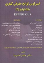 اسپرلوس لوايح حقوقي کيفري بانک لوايح (2) ESPERLOUS