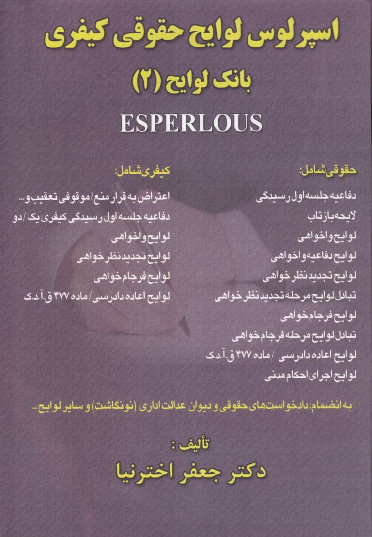 اسپرلوس لوايح حقوقي کيفري بانک لوايح (2) ESPERLOUS