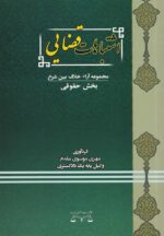 اشتباهات قضايي (بخش حقوقي)