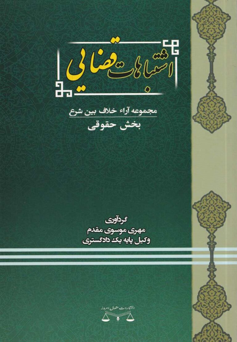 اشتباهات قضايي (بخش حقوقي)