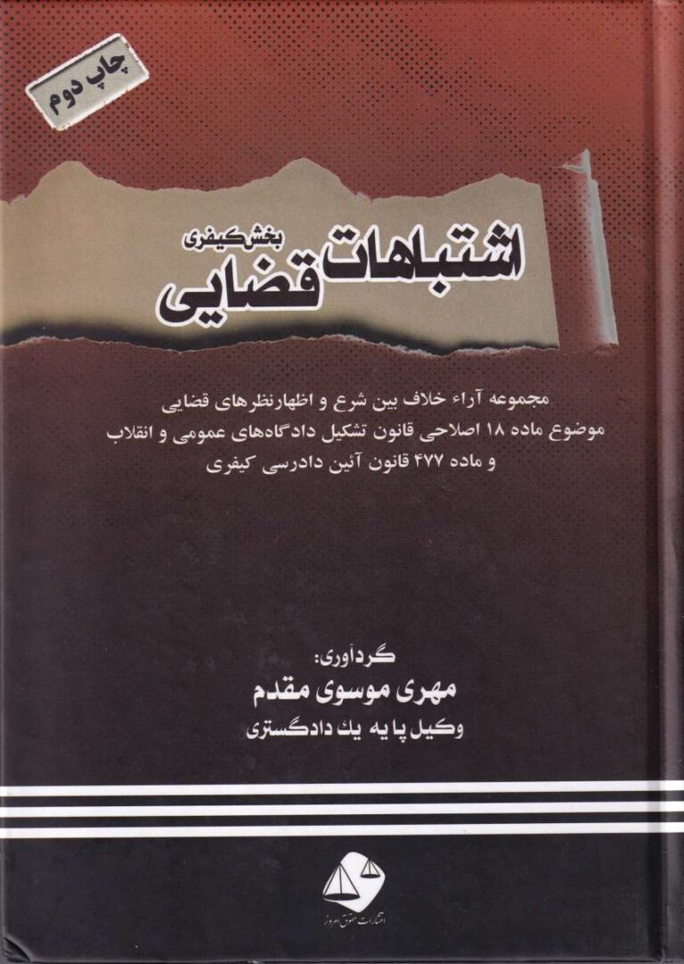 اشتباهات قضایی (بخش کیفری)