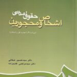 اشخاص و محجورين حقوق مدني