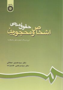 اشخاص و محجورين حقوق مدني