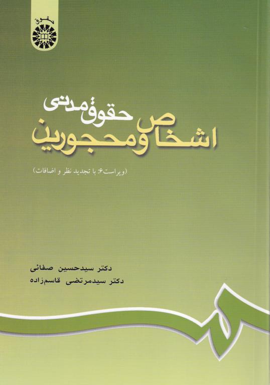 اشخاص و محجورين حقوق مدني اشخاص و محجورين حقوق مدني