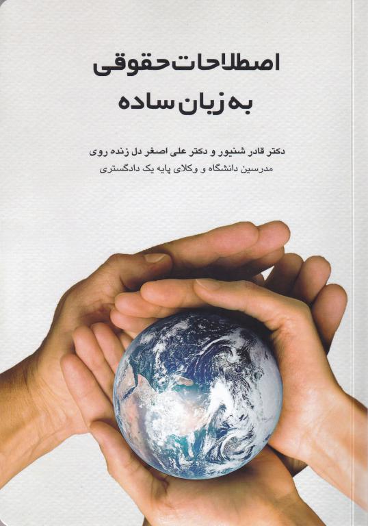 اصطلاحات حقوقی به زبان ساده اصطلاحات حقوقی به زبان ساده