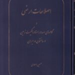 اصلاحات ارضي و گام هاي صدور اسناد مالکیت زمين و ساختمان در ايران