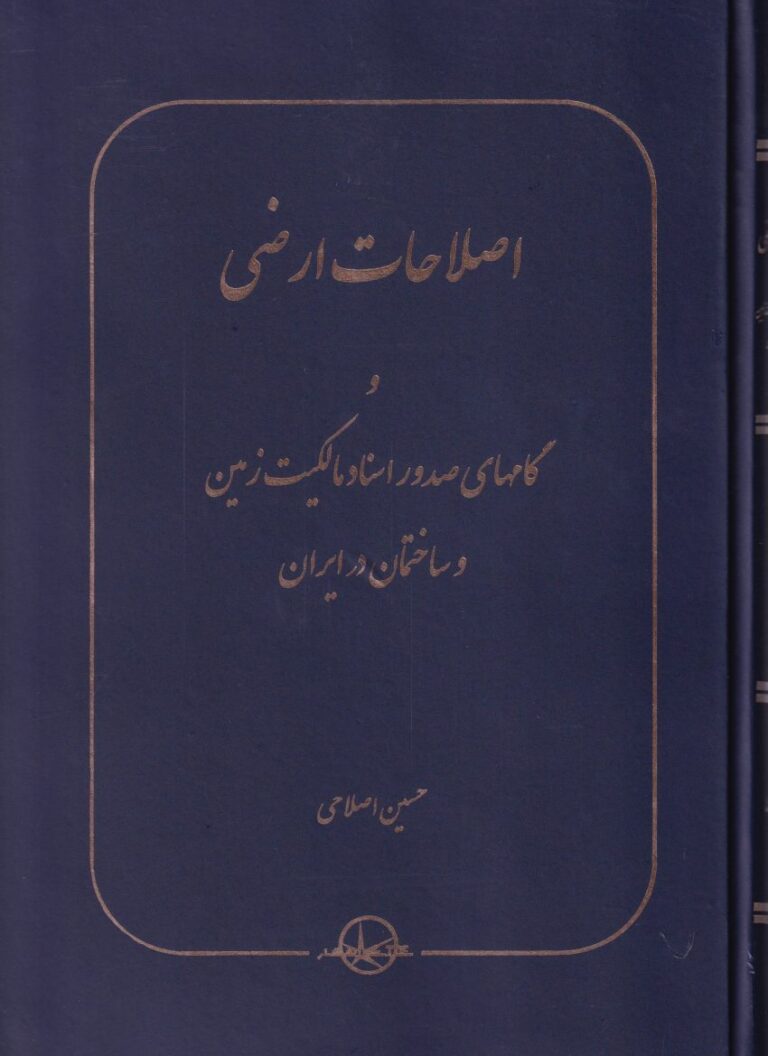 اصلاحات ارضي و گام هاي صدور اسناد مالکیت زمين و ساختمان در ايران