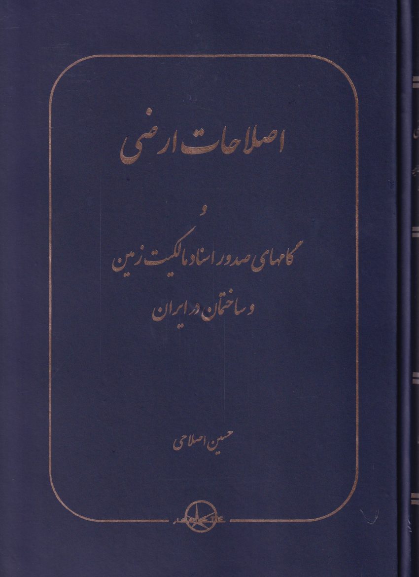 اصلاحات ارضي و گام هاي صدور اسناد مالکیت زمين و ساختمان در ايران اصلاحات ارضي و گام هاي صدور اسناد مالکیت زمين و ساختمان در ايران