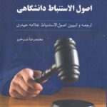 اصول الاستنباط دانشگاهي