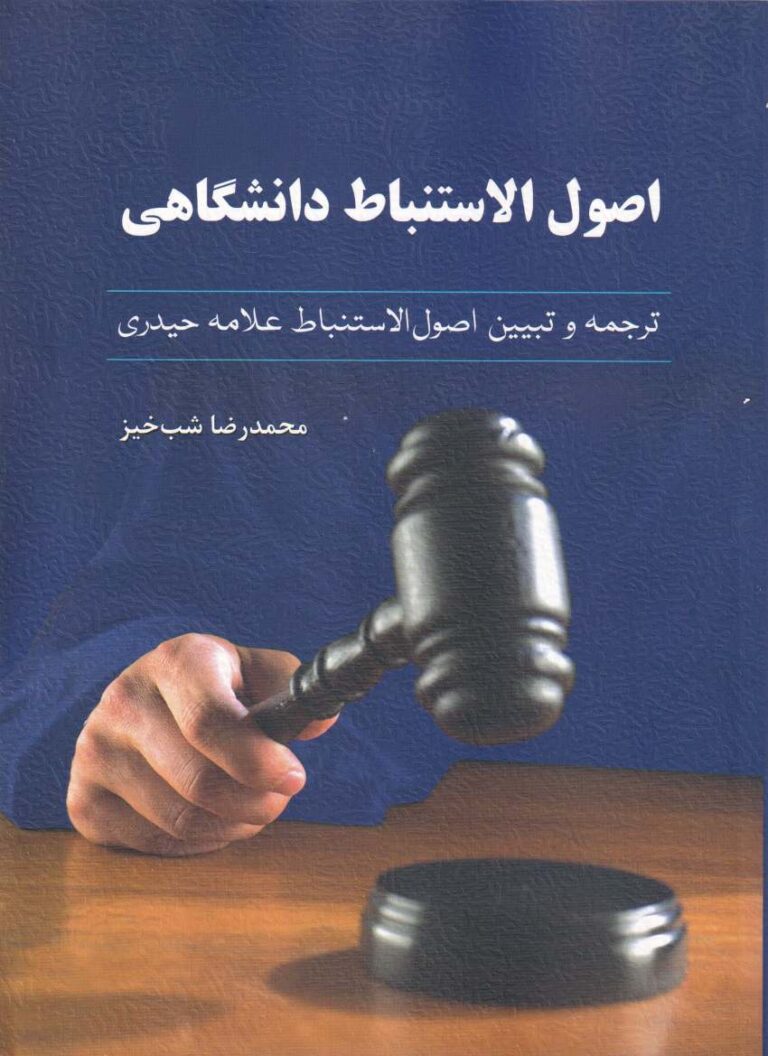 اصول الاستنباط دانشگاهي