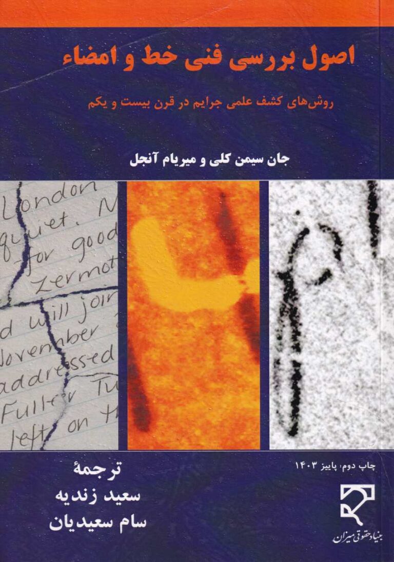 اصول بررسي فني خط و امضاء