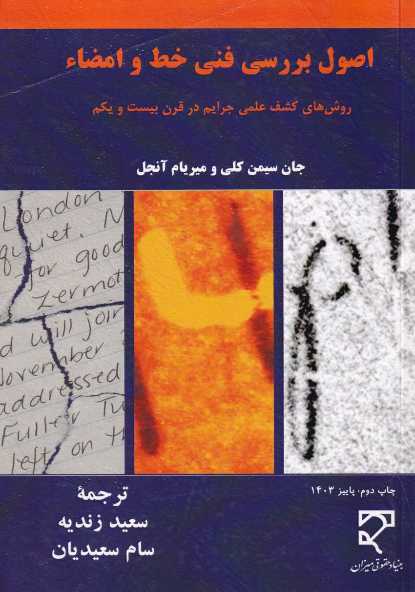 اصول بررسي فني خط و امضاء اصول بررسي فني خط و امضاء