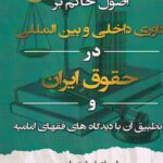 اصول حاکم بر داوري داخلي و بين المللي در حقوق ايران و تطبيق آن با ديدگاههاي فقهاي اماميه