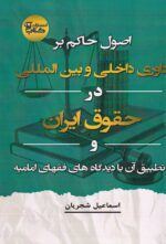 اصول حاکم بر داوري داخلي و بين المللي در حقوق ايران و تطبيق آن با ديدگاههاي فقهاي اماميه