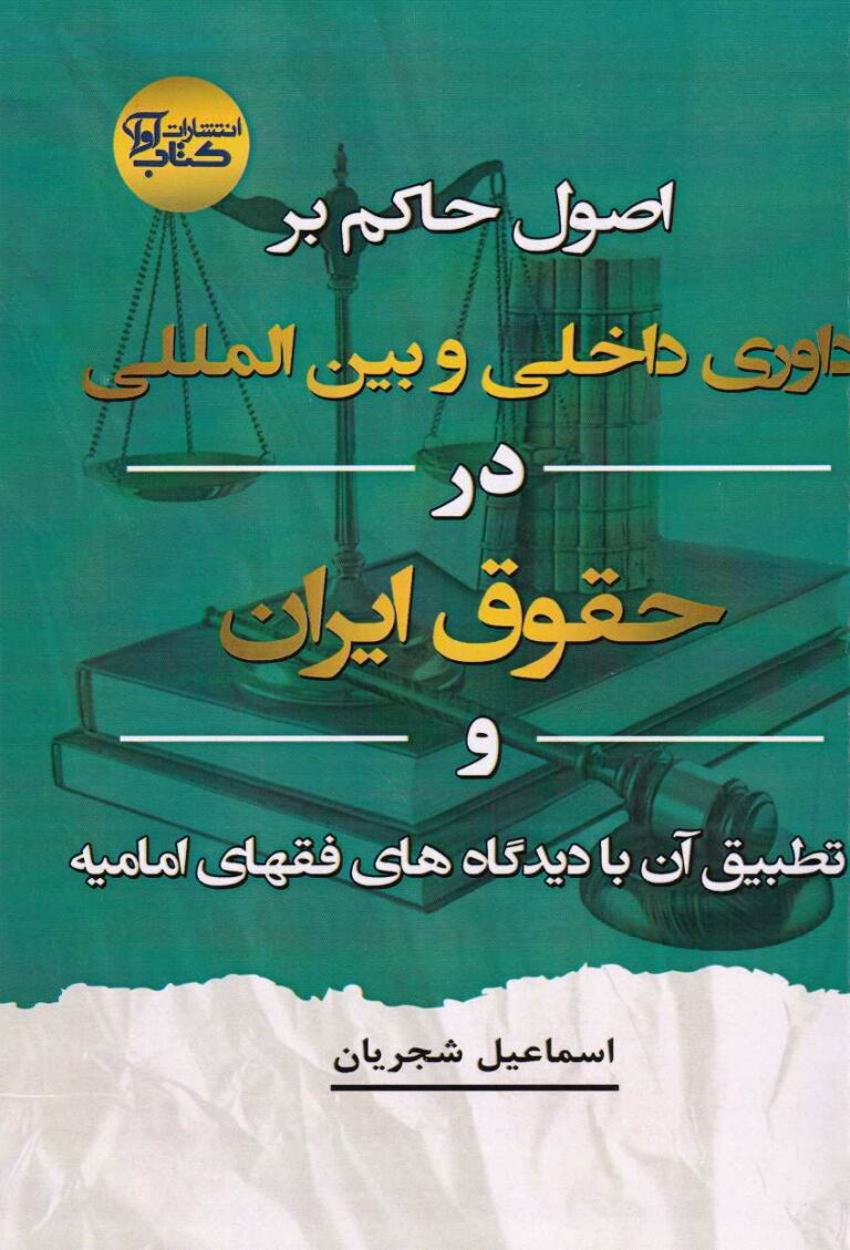 اصول حاکم بر داوري داخلي و بين المللي در حقوق ايران و تطبيق آن با ديدگاههاي فقهاي اماميه