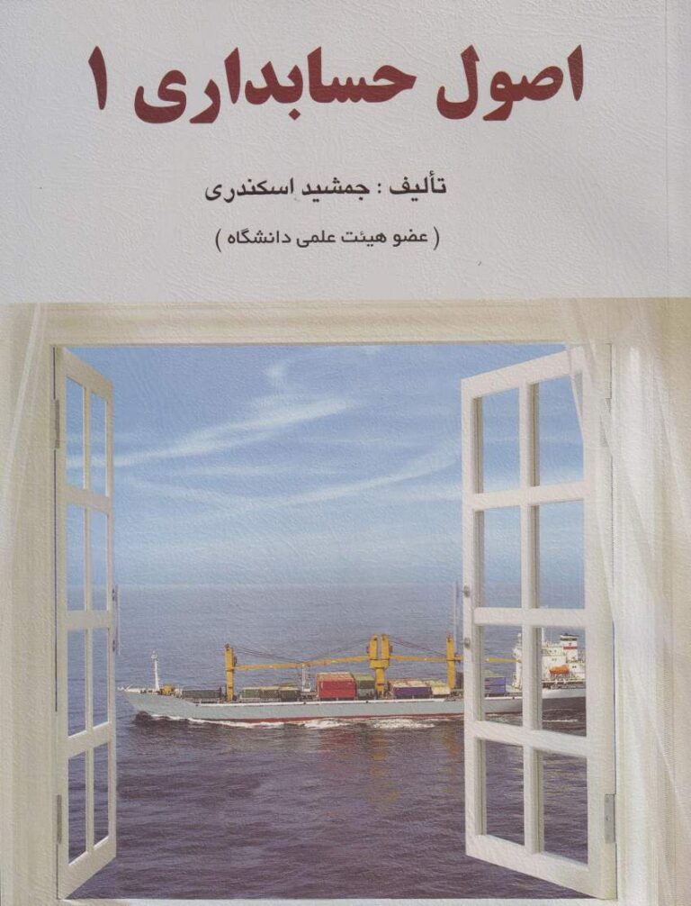 اصول حسابداري 1