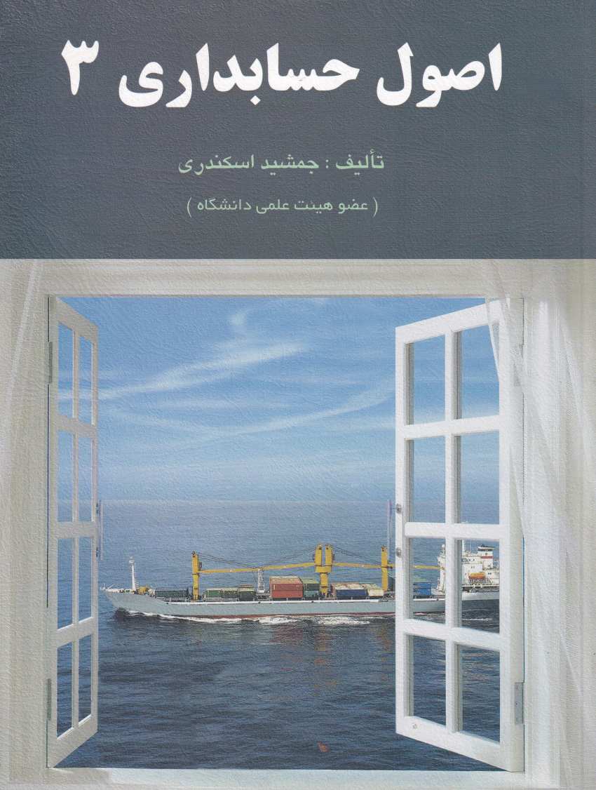 اصول حسابداري3 اصول حسابداري3