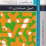 اصول حسابداری 1