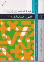 اصول حسابداری 1