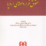 اصول حقوق قراردادهاي اروپا
