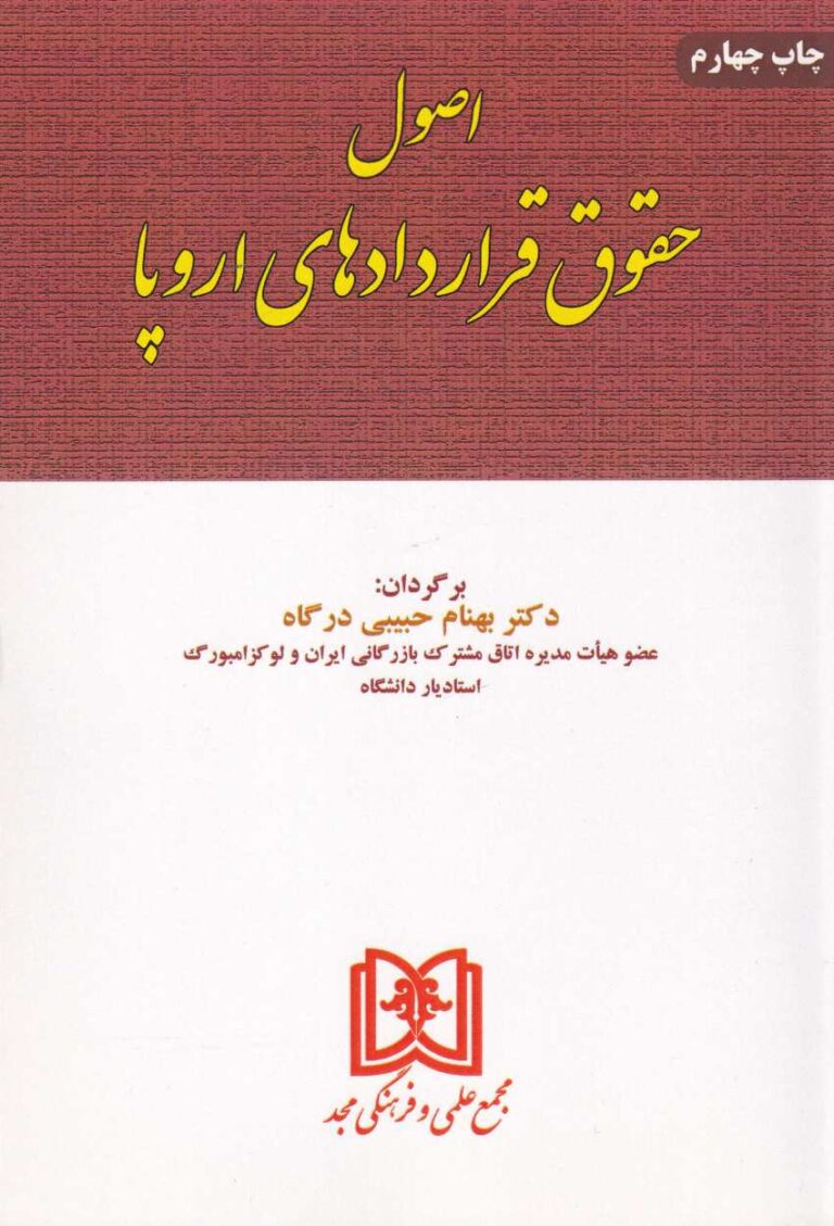 اصول حقوق قراردادهاي اروپا