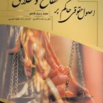 اصول حقوقي حاکم نکاح و طلاق
