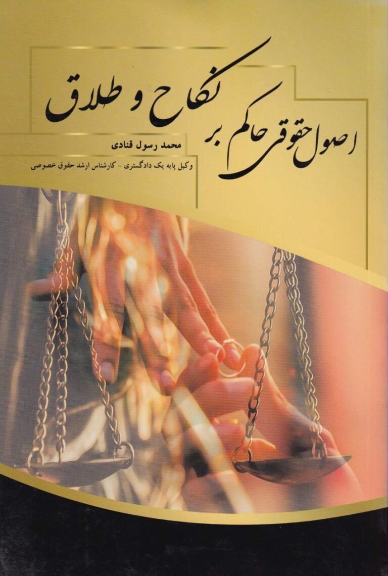 اصول حقوقي حاکم نکاح و طلاق