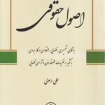 اصول حقوقی