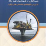 اصول حقوقی اقتصادی - قيمت گذاري در قراردادهاي نفت و گاز با بررسي قراردادهاي بالا دستي نفتي ايران