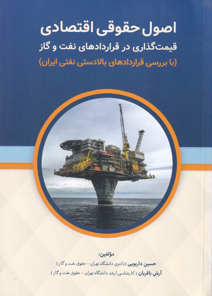 اصول حقوقی اقتصادی - قيمت گذاري در قراردادهاي نفت و گاز با بررسي قراردادهاي بالا دستي نفتي ايران اصول حقوقی اقتصادی - قيمت گذاري در قراردادهاي نفت و گاز با بررسي قراردادهاي بالا دستي نفتي ايران
