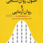 اصول روان سنجي و روان آزمايي