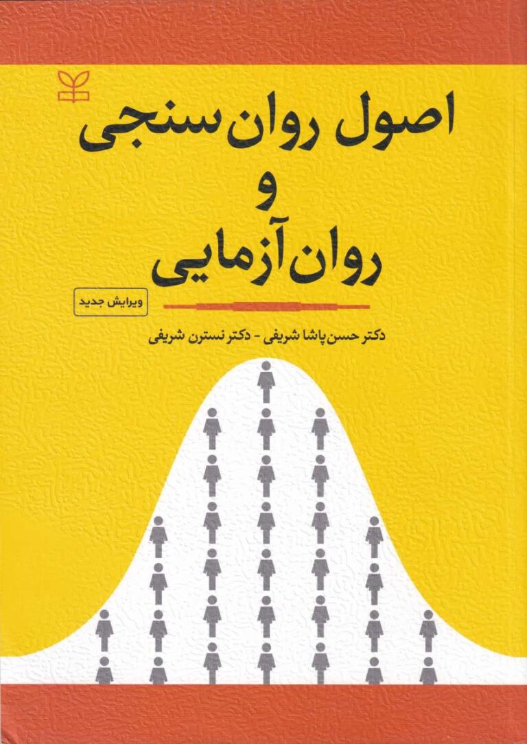 اصول روان سنجي و روان آزمايي