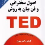 اصول سخنرانی و فن بیان به روش تد