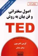 اصول سخنرانی و فن بیان به روش تد