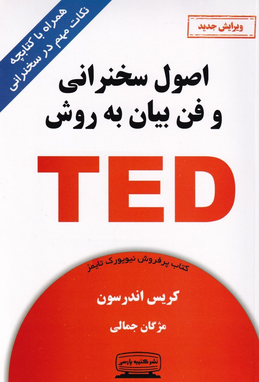 اصول سخنرانی و فن بیان به روش تد اصول سخنرانی و فن بیان به روش تد