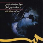 اصول سياست خارجي و  سياست بين الملل