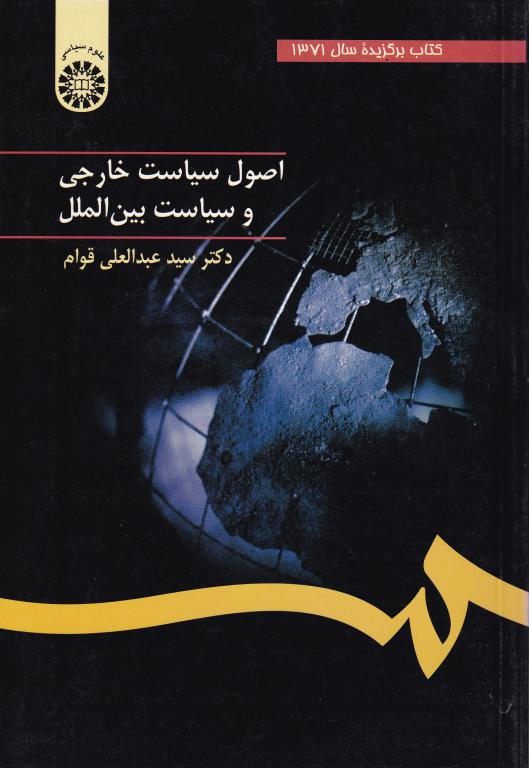اصول سياست خارجي و سياست بين الملل اصول سياست خارجي و سياست بين الملل