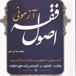 اصول فقه آزموني ج شوميز