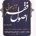 اصول فقه آزموني جلد شوميز
