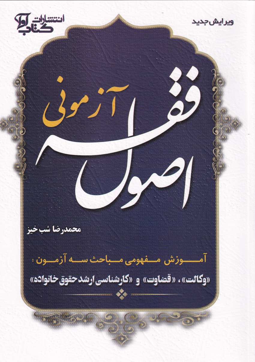 اصول فقه آزموني جلد شوميز اصول فقه آزموني جلد شوميز