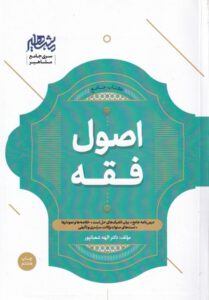 اصول فقه آزموني مشاهير