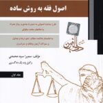 اصول فقه به روش ساده ج1