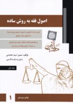اصول فقه به روش ساده ج1