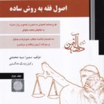 اصول فقه به روش ساده ج2