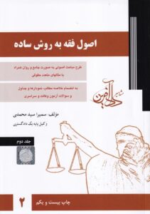 اصول فقه به روش ساده ج2