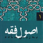 اصول فقه به زبان ساده ج1